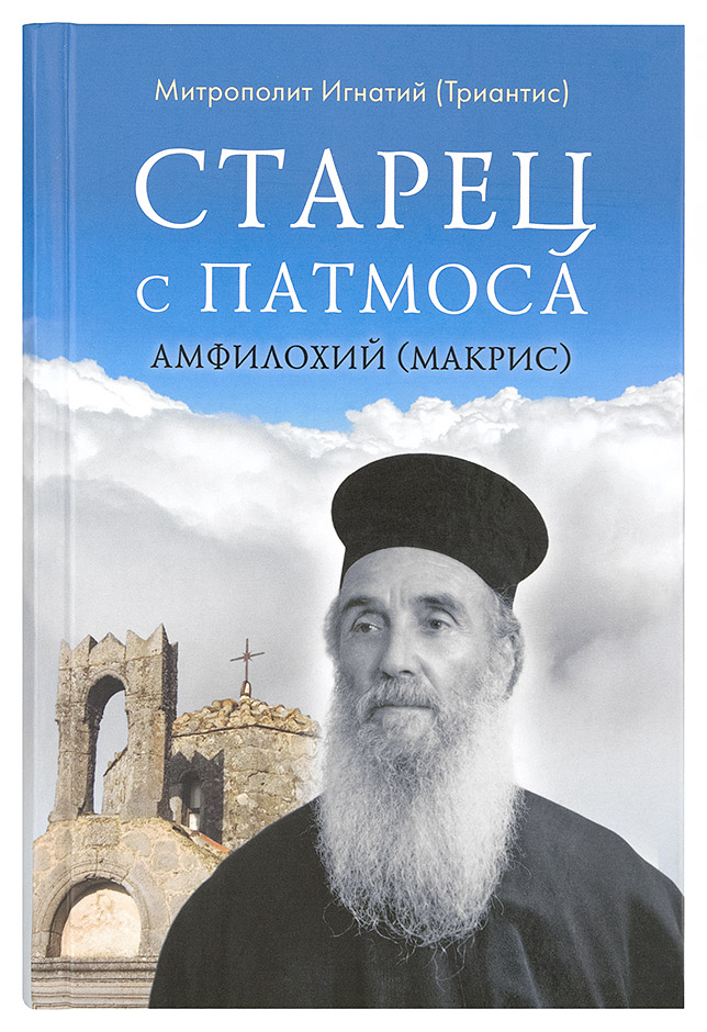 Старец с Патмоса Амфилохий (Макрис)