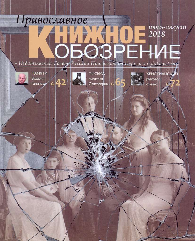 Вышел в свет августовский номер журнала «Православное книжное обозрение»