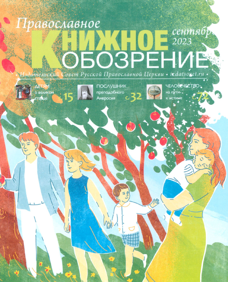Вышел сентябрьский номер журнала «Православное книжное обозрение»