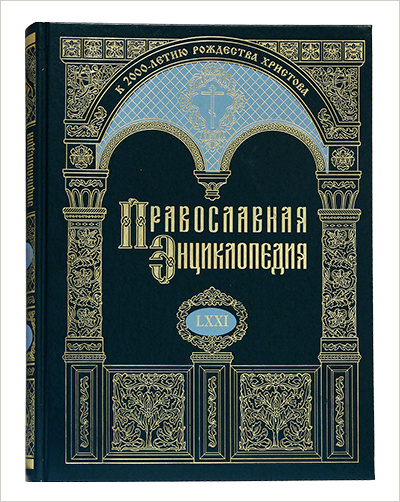 71-й том «Православной энциклопедии» поступил в продажу в магазинах «Православная книга»