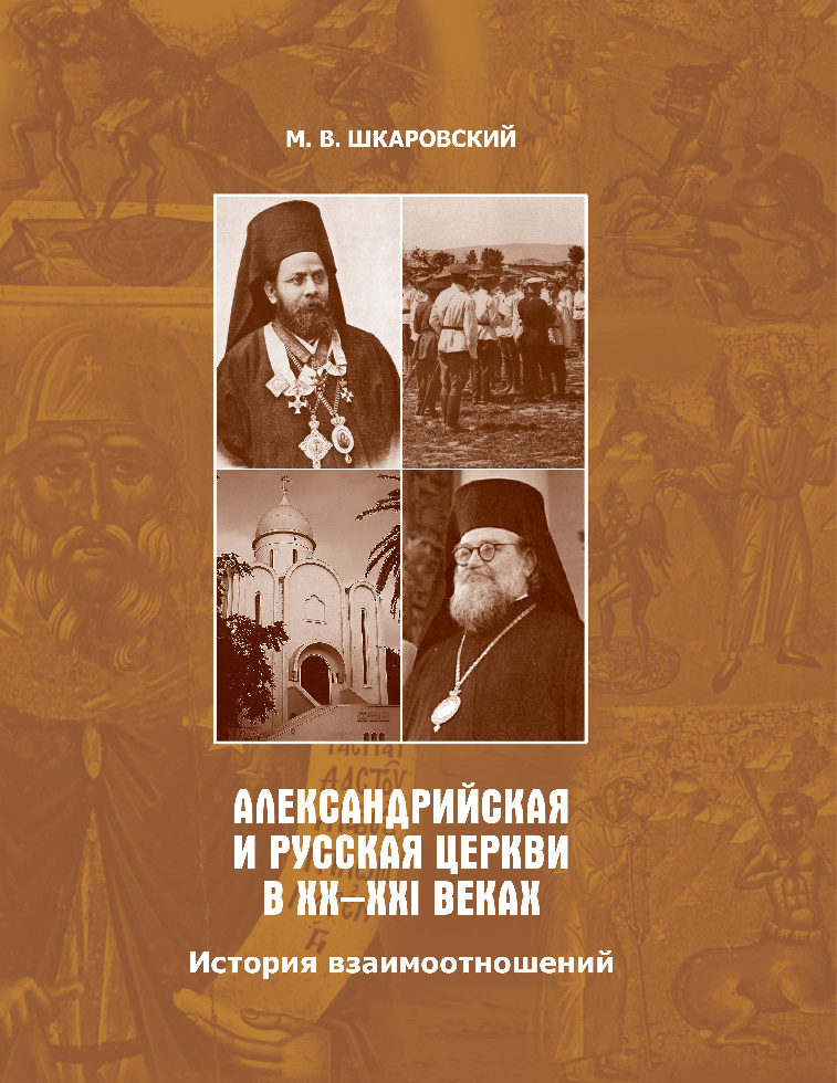 Вышла новая книга Михаила Шкаровского, посвященная взаимоотношениям Александрийской и Русской Церквей в XX–XXI веках