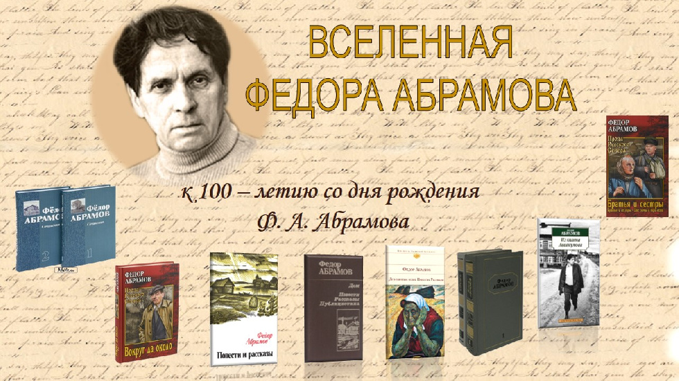 Проект "Год Федора Абрамова" стал победителем конкурса "Самый читающий регион"