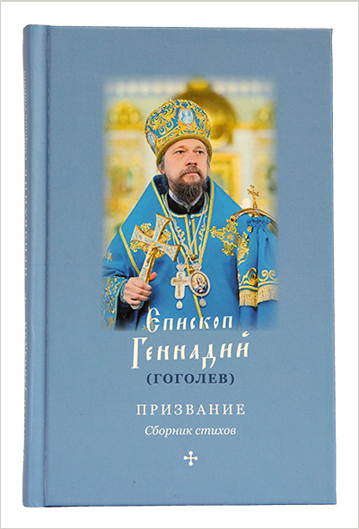 Вышел сборник стихов епископа Геннадия (Гоголева) «Призвание»