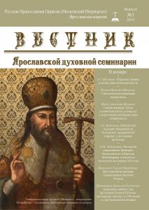 Издан первый выпуск «Вестника Ярославской духовной семинарии»