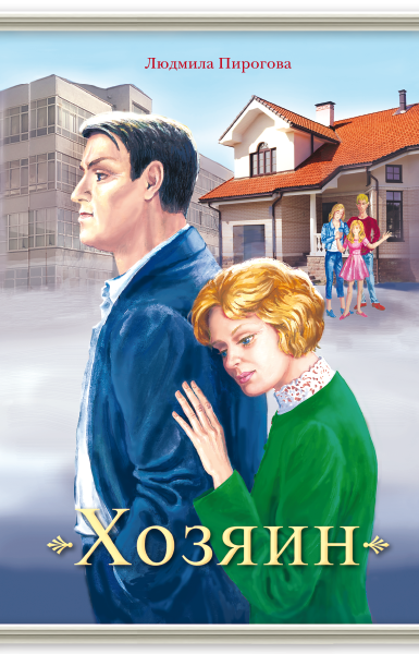 Хозяин