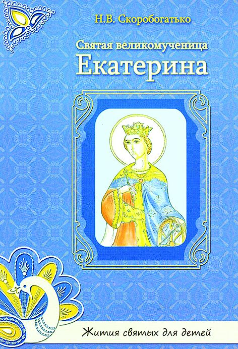 Святая великомученица Екатерина