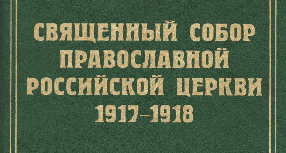 Издан 12-й том документов Поместного Собора 1917-1918 годов
