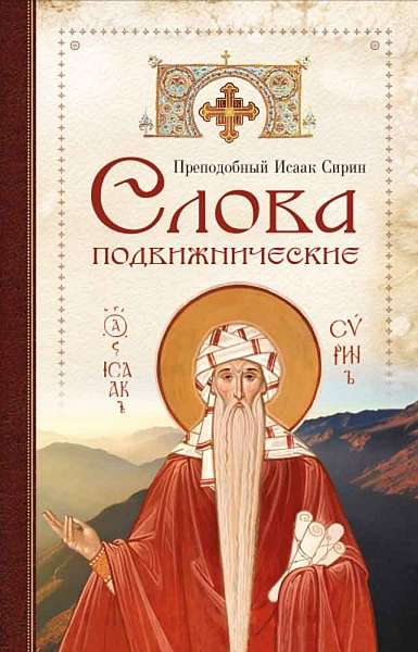 Cлова подвижнические