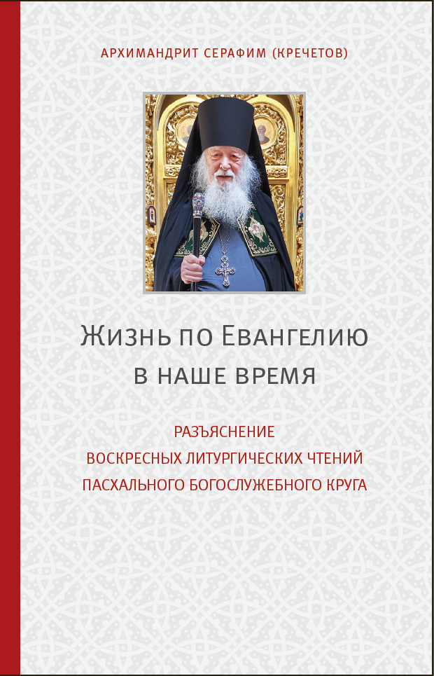 Вышла новая книга архимандрита Серафима (Кречетова)