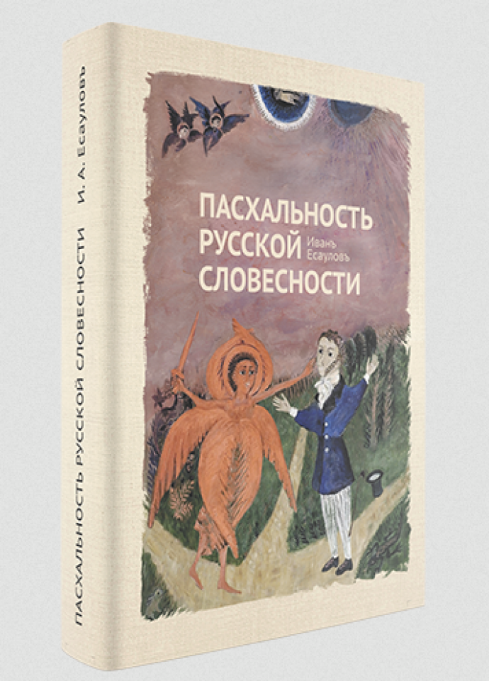 В Москве представят книгу «Пасхальность русской словесности»