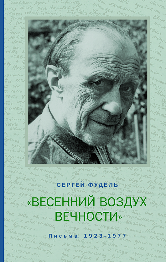Презентация книги С.И. Фуделя «Весенний воздух вечности». Москва