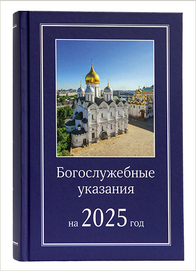 Издательство Московской Патриархии выпустило в свет богослужебные указания на 2025 год