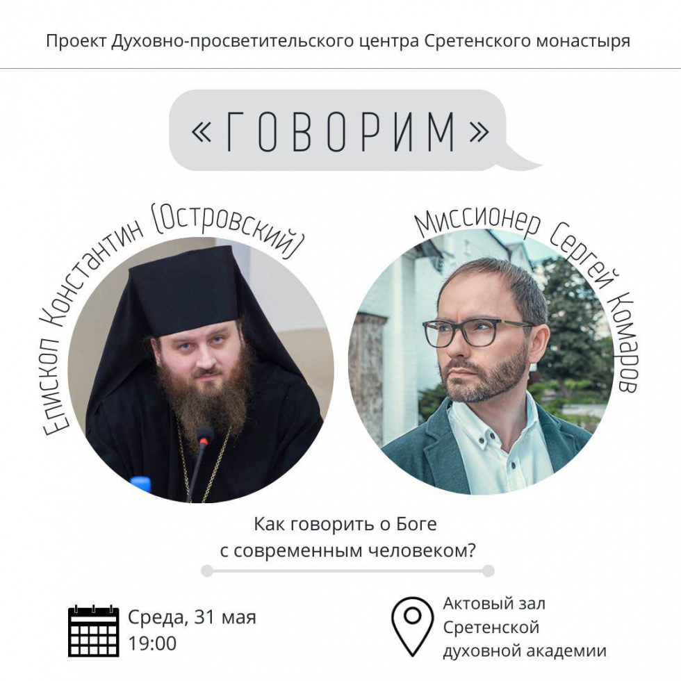 Проект «Говорим», епископ Константин (Островский). Москва