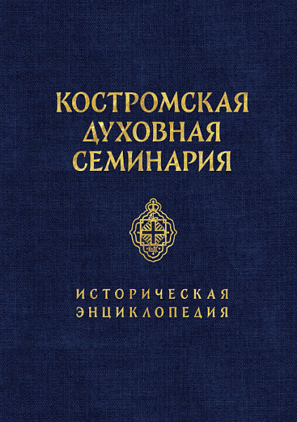 костромская духовная семинария.png