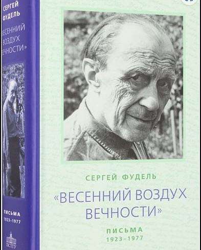 Вечер памяти церковного писателя Сергея Фуделя