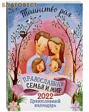 Православная семья и мир. Таинство рая. Православный календарь на 2022 год