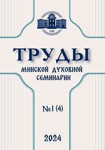 Вышел очередной номер научного журнала Минской семинарии