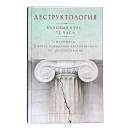 Деструктология. Базовый курс 72 часа. Материалы к курсу повышения квалификации по деструктологии