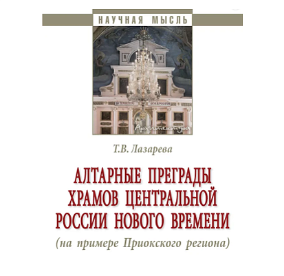 Вышла книга «Алтарные преграды храмов Центральной России Нового времени»