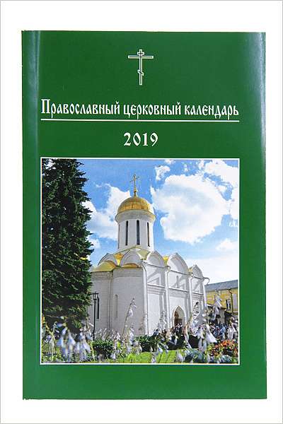 Вышел в свет Православный церковный календарь малого формата на 2019 год