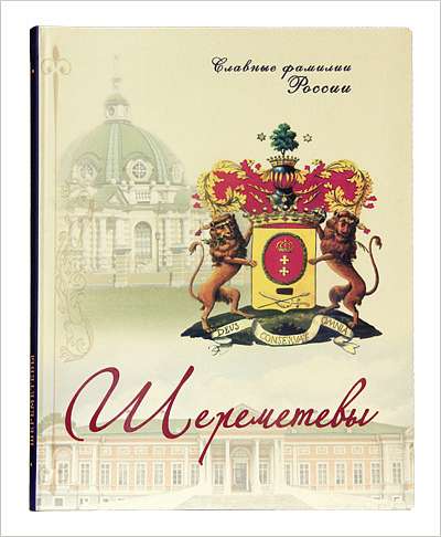 В Издательстве Московской Патриархии вышла в свет книга С. Прозорова «Шереметевы»