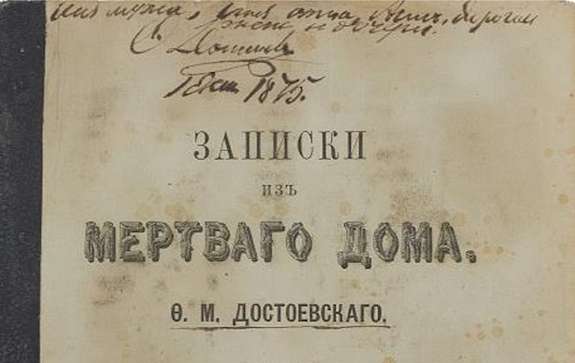 В Петербурге продадут книгу Достоевского с автографом автора