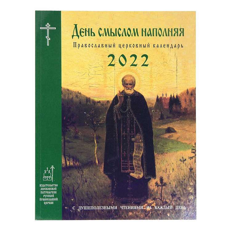 День смыслом наполняя: православный церковный календарь с душеполезными чтениями на 2022 год