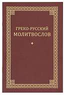 Греко-русский молитвослов. Пособие при изучении греческого языка в духовных училищах и семинариях.