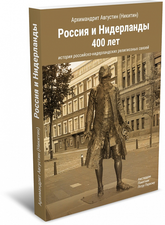Вышла книга, посвященная 400-летию российско-нидерландских религиозных связей