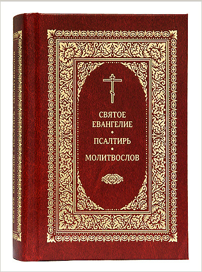 В издательстве Московской Патриархии выпущен очередной тираж издания, в котором соединены Евангелие, Псалтирь и Молитвослов