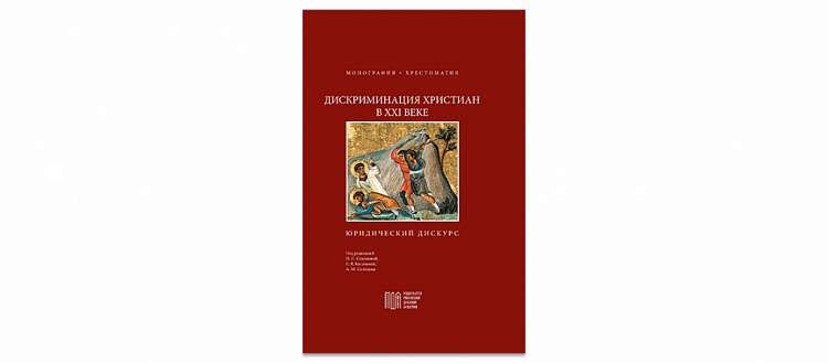 В МДА вышла книга «Дискриминация христиан в XXI веке: юридический дискурс»