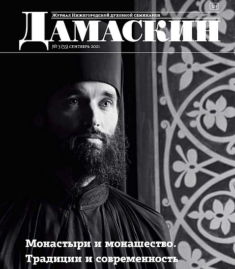 Вышел очередной номер журнала «Дамаскин»