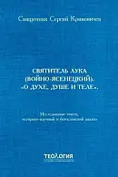 Святитель Лука (Войно-Ясенецкий) «О духе, душе и теле». Исследование текста, историко-научный и богословский анализ