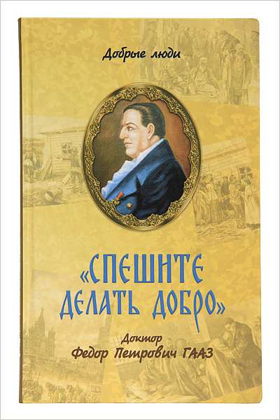 В музее доктора Гааза в Москве состоится презентация книги «Спешите делать добро. Доктор Федор Петрович Гааз»