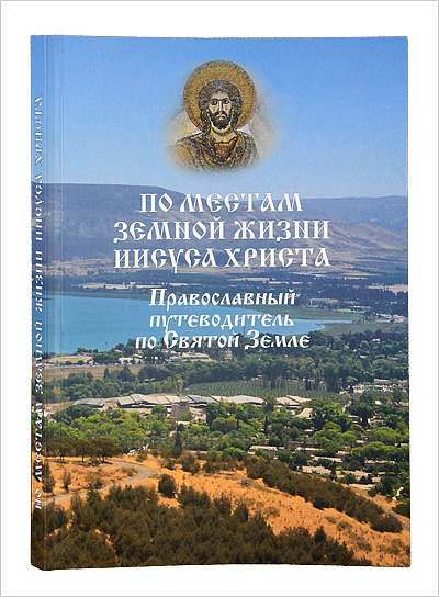 В Иерусалиме состоится презентация православного путеводителя по Святой Земле