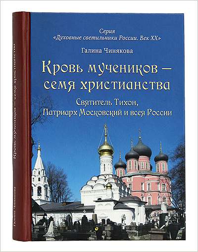 Вышла новая книга Галины Чиняковой о Патриархе Тихоне