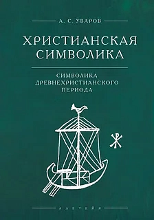 В издательстве «Алетейя» вышла книга графа Алексея Уварова о христианской символике