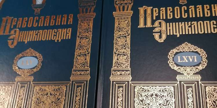 65-й и 66-й алфавитные тома «Православной энциклопедии» поступили в продажу
