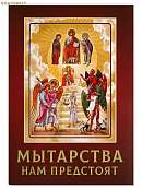 Мытарства нам предстоят. На основе свидетельства блаженной Феодоры о мытарствах