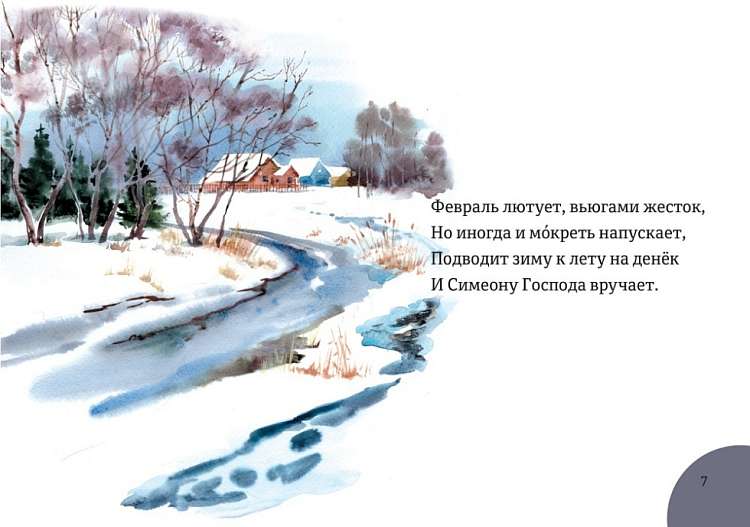 Мир книги иеромонаха Романа «Месяцеслов»