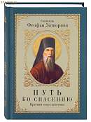 Путь ко спасению. Краткий очерк аскетики