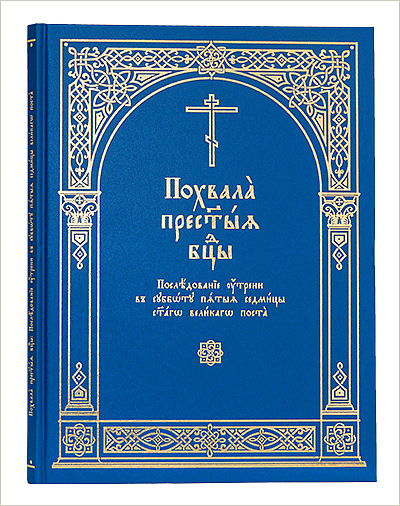 В ИМП выпущен дополнительный тираж богослужебной книги «Похвала Пресвятой Богородицы»
