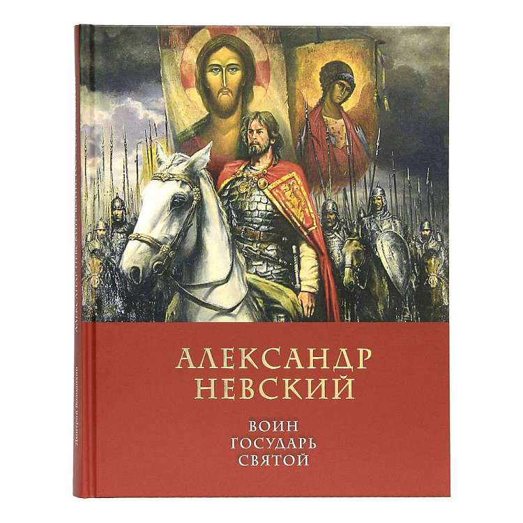 Александр Невский: воин, государь, святой