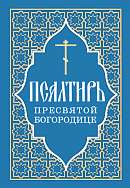 Псалтирь Пресвятой Богородице