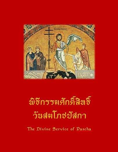 Издано последование пасхального богослужения на тайском языке
