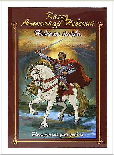 Издательство Московской Патриархии выпустило новую книжку-раскраску об Александре Невском