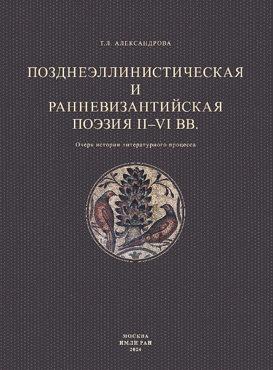В издательстве ИМЛИ РАН вышла монография о позднеэллинской и ранневизантийской поэзии