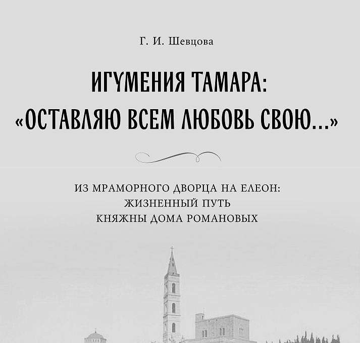  В ПСТГУ вышла книга «Игумения Тамара: "Оставляю всем любовь свою..."»