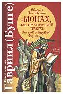 Евагрия Понтийского «Монах, или Практический трактат: Сто глав о духовной жизни»