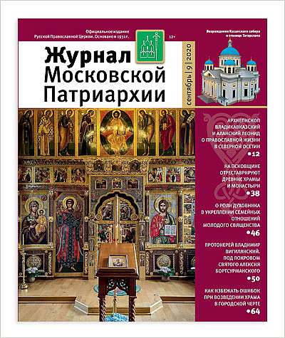 Вышел девятый в 2020 году номер «Журнала Московской Патриархии»